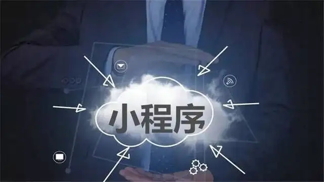 小程序定制开发：移动应用的未来