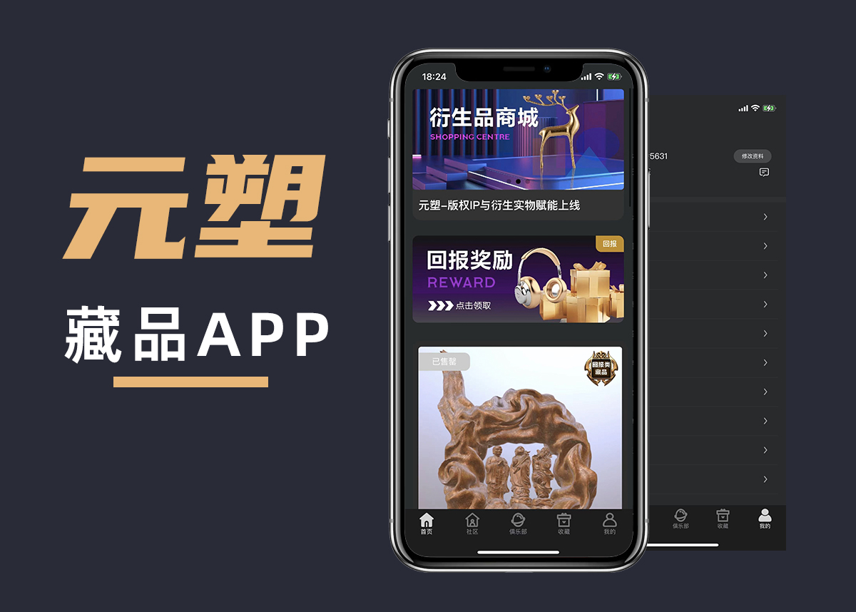 元塑藏品app